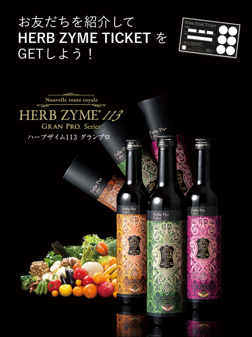お友だちを紹介して HERB ZYME TICKET をGETしよう